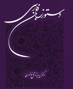 دستور زبان فارسی نشر توس