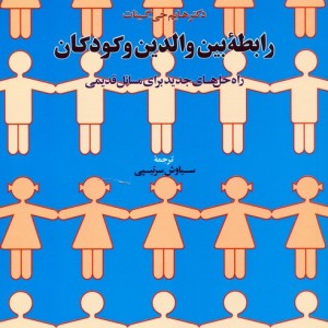 رابطه بین والدین و کودکان
