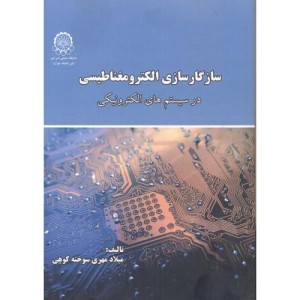 کتاب سازگارسازی الکترومغناطیسی