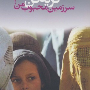 گریه کن سرزمین محبوب من