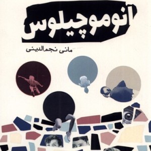 آنوموچیلوس