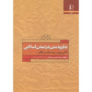 نظریه متن در تمدن اسلامی