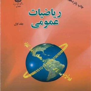 کتاب ریاضیات عمومی جلد1