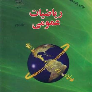 کتاب ریاضیات عمومی جلد2