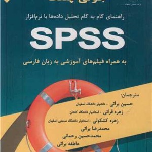 کتاب تحلیل داده ها SPSS جولی پلنت