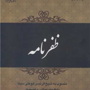 کتاب ظفرنامه