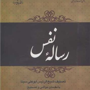 رساله نفس
