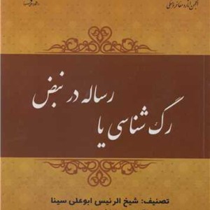 رگ شناسی یا رساله در نبض