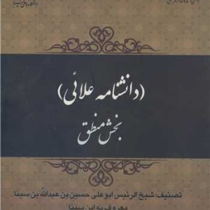 کتاب دانشنامه علائی بخش منطق