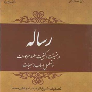 کتاب رساله در حقیقت و کیفیت سلسله موجودات و تسلسل اسباب و مسببات