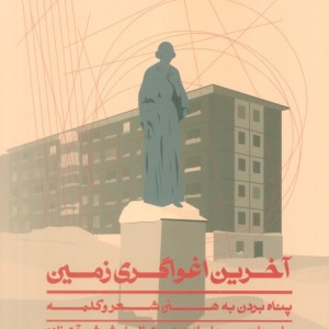 کتاب آخرین اغواگری زمین اثر مارینا تسوتایوا