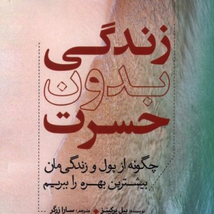 زندگی بدون حسرت