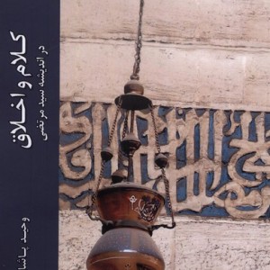 کلام و اخلاق