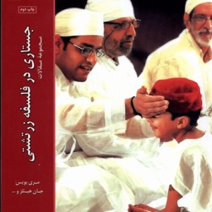 جستاری در فلسفه زرتشتی - مری بویس