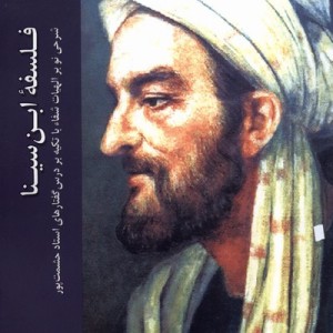 فلسفه ابن سینا - ابی محمدالحسین بن موسی