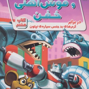 ریکی ریکوتا و موش آهنی خفن 8