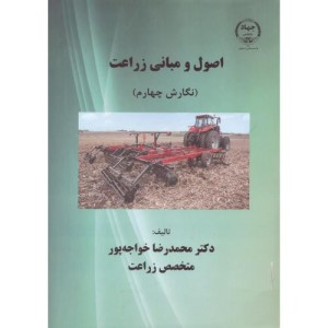 اصول و مبانی زراعت ویرایش 4