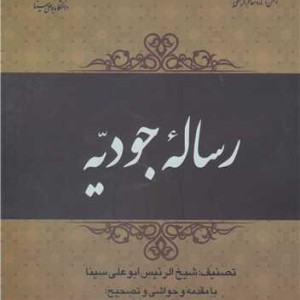 کتاب رساله جودیه
