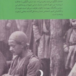 برگ هایی از تاریخ تهران 3
