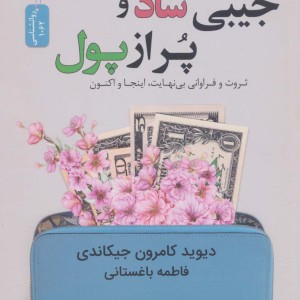 جیبی شاد و پر از پول