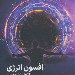 افسون انرژی