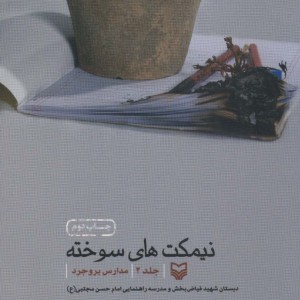 نیمکت های سوخته 2
