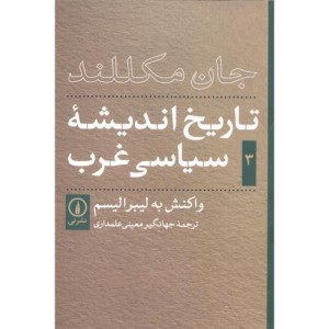 تاریخ اندیشه سیاسی غرب 3 نشر نی