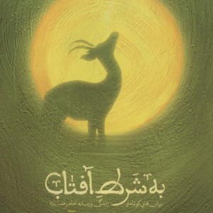 به شرط آفتاب