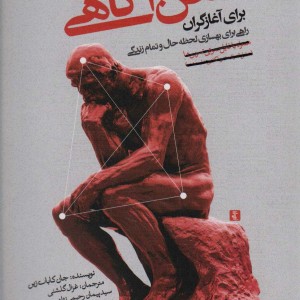 ذهن آگاهی برای آغازگران