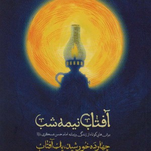 آفتاب نیمه شب