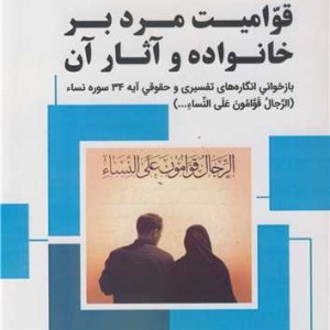 کتاب قوامیت مرد بر خانواده و آثار