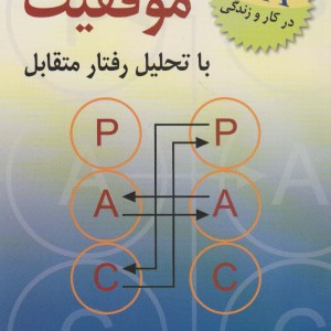 کتاب موفقیت با تحلیل رفتار متقابل