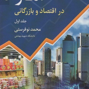 آمار در اقتصاد و بازرگانی 1