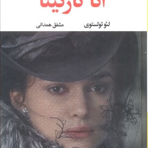 آناکارنینا نشر نگاه