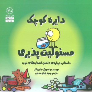 دایره کوچک مسئولیت پذیری - دایان آلبر