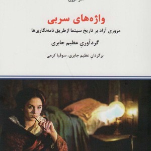 واژه های سربی