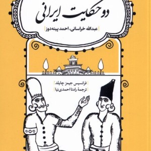 دو حکایت ایرانی