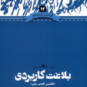 زبان و ادبیات فارسی نشر علمی