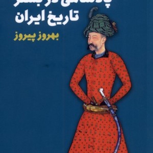 بررسی تحولات نظام پادشاهی در بستر تاریخ ایران