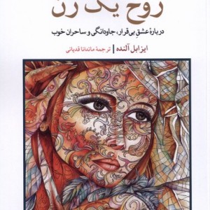روح یک زن نشر مهراندیش