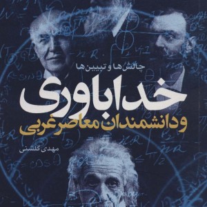 خداباوری و دانشمندان معاصر غربی