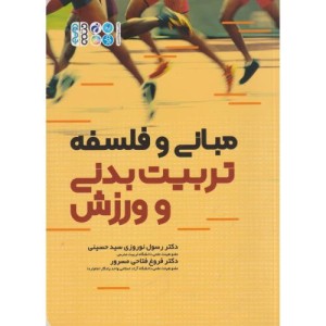مبانی و فلسفه تربیت بدنی و ورزش