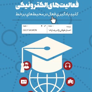 فعالیت های الکترونیکی