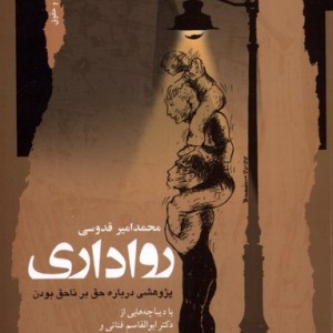 رواداری