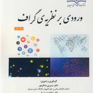 ورودی بر نظریه گراف