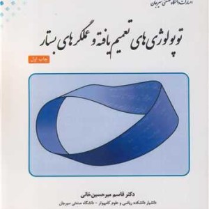 کتاب توپولوژی های تعمیم یافته و عملگرهای بستار