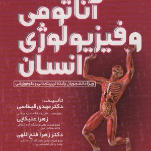 آناتومی و فیزیولوژی انسانی