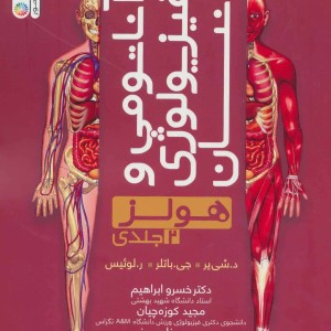 آناتومی و فیزیولوژی انسان هولز 2