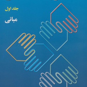 ارتباطات انسانی 1
