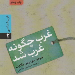 کتاب غرب چگونه غرب شد اثر جیمز موریس بلوت